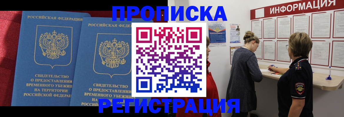 прописка в Фрязино